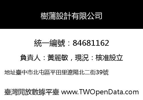 樹蒲設計有限公司