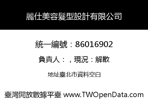 麗仕美容髮型設計有限公司