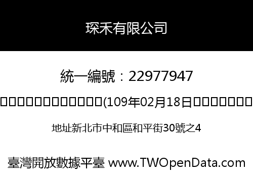 琛禾有限公司