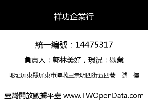 祥功企業行