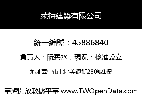 萊特建築有限公司