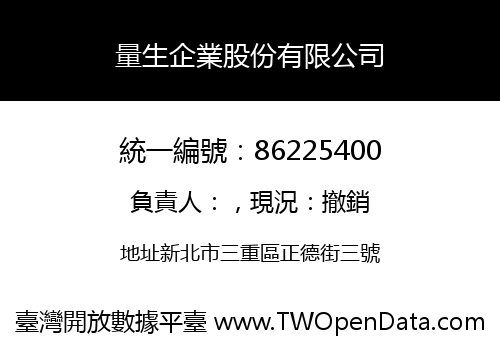 量生企業股份有限公司