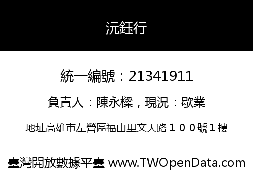 沅鈺行