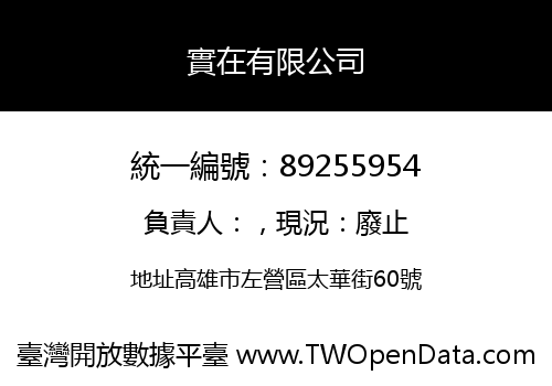 實在有限公司