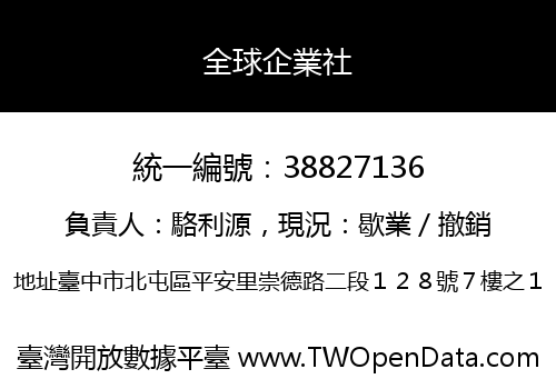 全球企業社