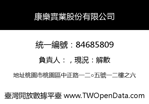 康樂實業股份有限公司