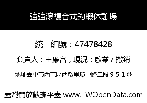 強強滾複合式釣蝦休憩場