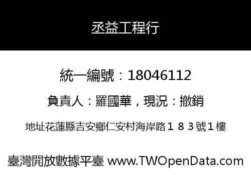 丞益工程行