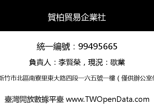 賀柏貿易企業社
