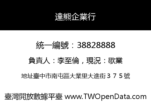 達熊企業行