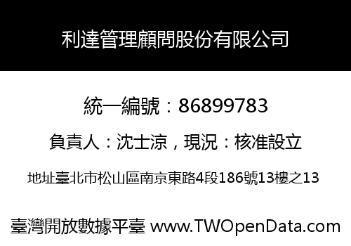 利達管理顧問股份有限公司