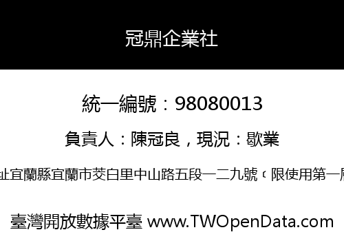 冠鼎企業社