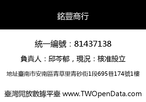 銘豐商行
