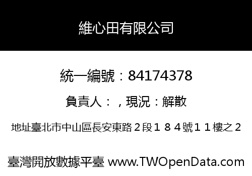 維心田有限公司