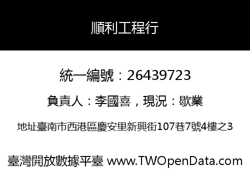 順利工程行