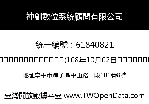 神創數位系統顧問有限公司