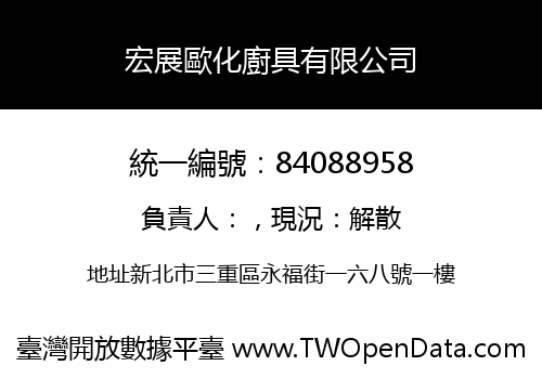 宏展歐化廚具有限公司