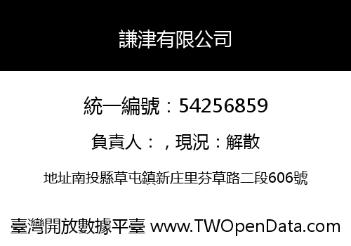謙津有限公司