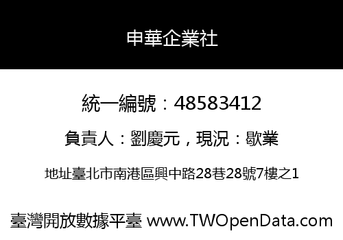 申華企業社