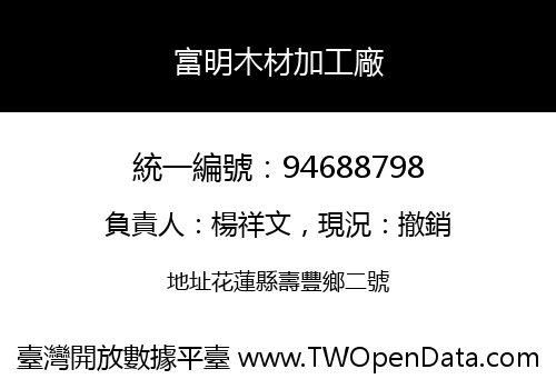 富明木材加工廠