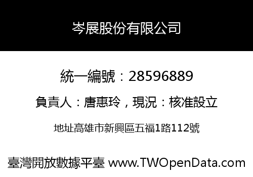 岑展股份有限公司