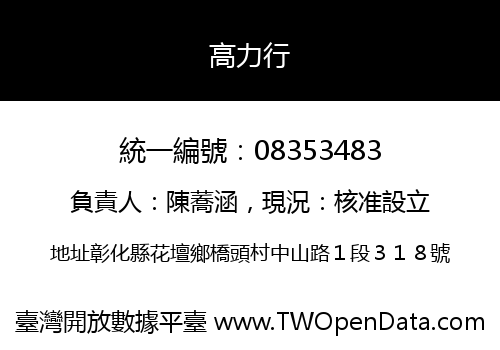 高力行