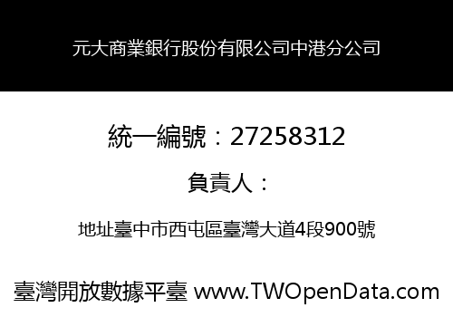 元大商業銀行股份有限公司中港分公司