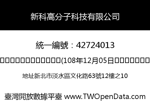 新科高分子科技有限公司