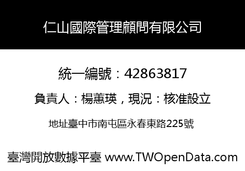 仁山國際管理顧問有限公司