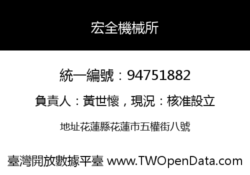 宏全機械所