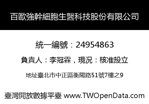 百歐強幹細胞生醫科技股份有限公司