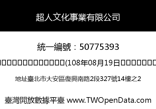 超人文化事業有限公司