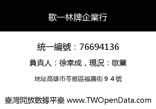 歌一林牌企業行