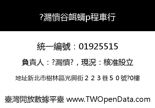 ?瀃憒谷衈蝑p程車行