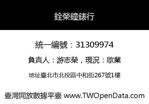 銓榮鐘錶行