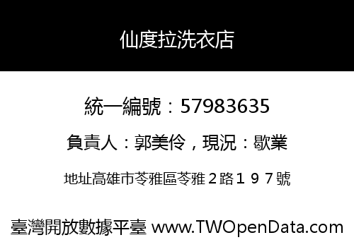 仙度拉洗衣店