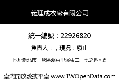 義理成衣廠有限公司