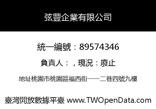 弦豐企業有限公司