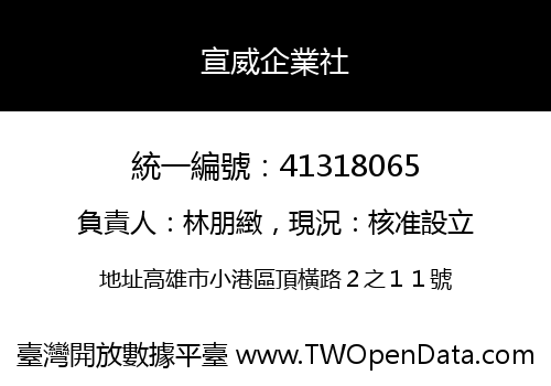 宣威企業社