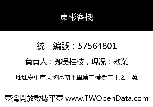東彬客棧
