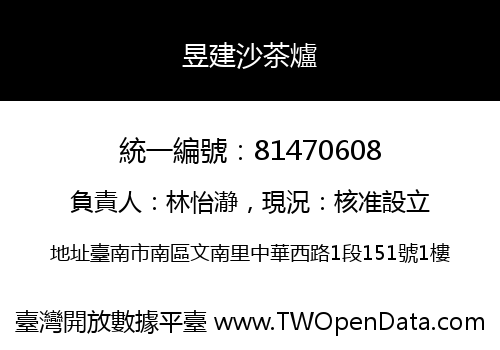 昱建沙茶爐
