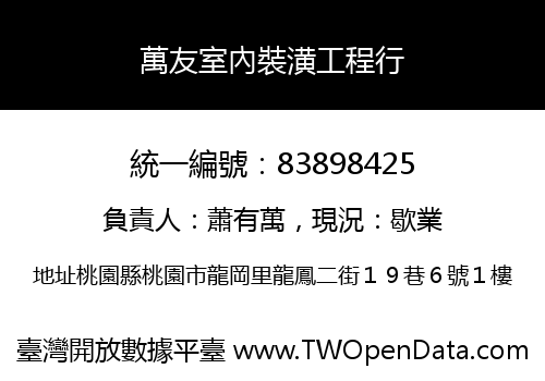 萬友室內裝潢工程行