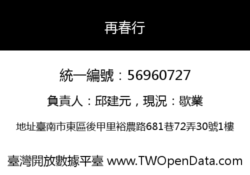 再春行