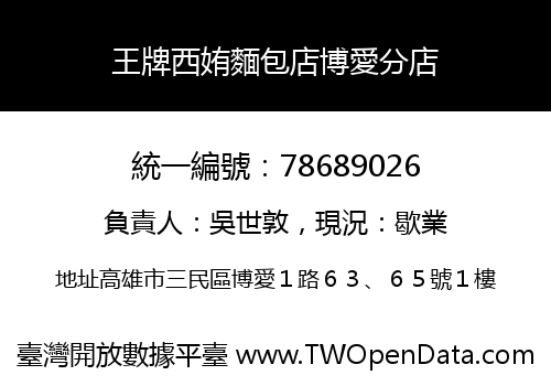 王牌西姷麵包店博愛分店