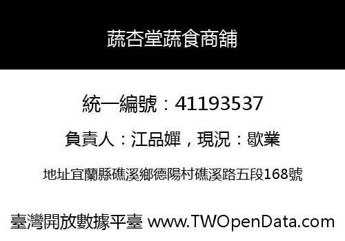 蔬杏堂蔬食商舖