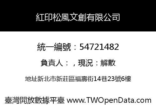 紅印松風文創有限公司