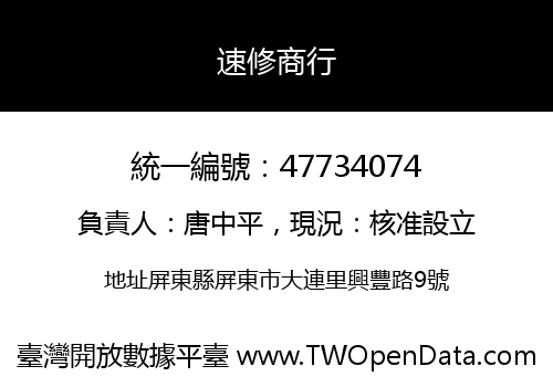 速修商行