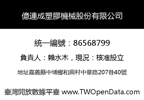 億連成塑膠機械股份有限公司