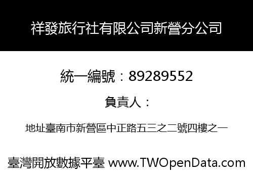 祥發旅行社有限公司新營分公司