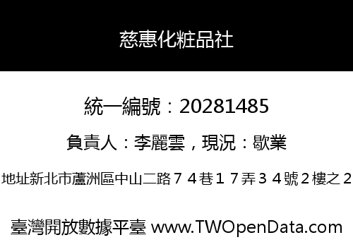 慈惠化粧品社